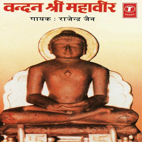 Mahaveer Tumhare Charno Mein - Rajendra Jain, Sohanlal