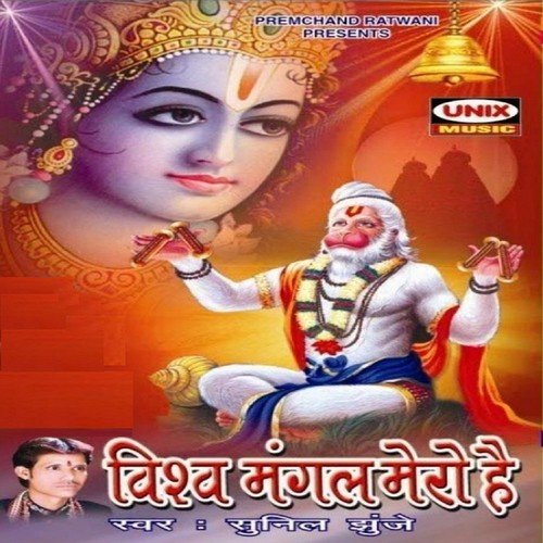 Vishwamangal Mero Hain, Pt. 2 - Sunil Jhunje
