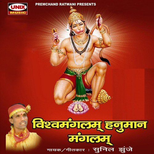 Hanuman Aarti - Sunil Jhunje