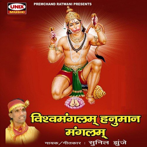 Vishwamanglam Hanuman Manglam   1 - Sunil Jhunje