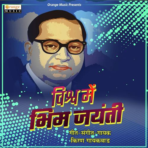 Vishwa Me Bhim Jayanti - Kiran Gaikwad