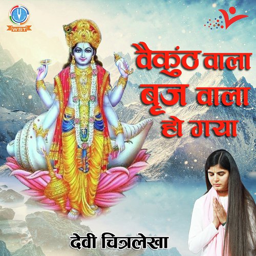 Vaikunth Wala Brij Wala Ho Gaya - Devi Chitralekha Ji