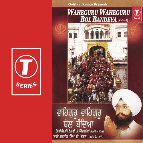 Satnaam Shri Waheguru Bol (Vyakhya Sahit) - Bhai Ranjit Singh Chandan-Faridkot Wale, Bhai Ranjit Singh Chandan, Faridkot Wale