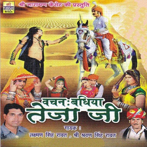 Teja Ji Kyu Fudawe - Laxma Singh Rawat, Shravan Singh Rawat