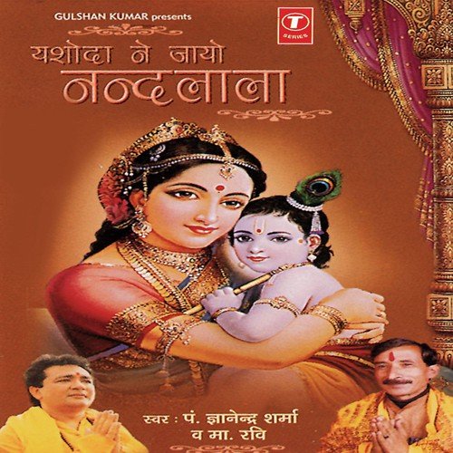 Pakde Gayo Krishan Bhagwan - Pandit Gyanendra Sharma, Master Ravi Sharma, Dinesh Kumar