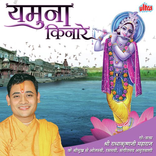 Mann Chal Vrindavan Dham - Shri Radhakrishnaji Maharaj