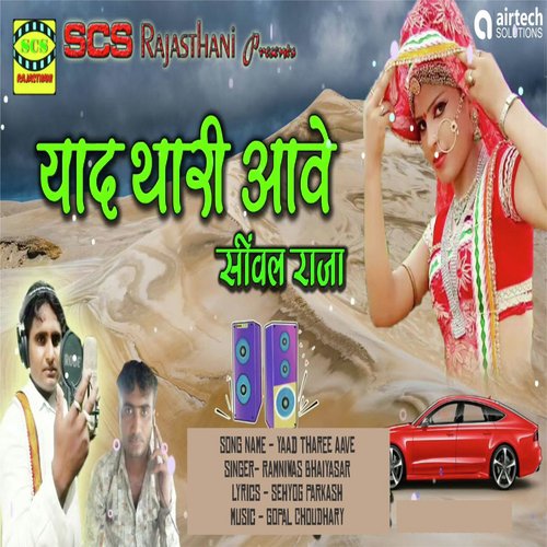Yaad Tharee Aave - Ramniwas Bhaiyasar