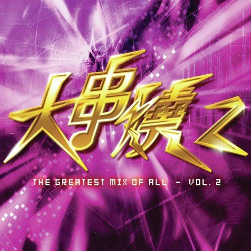 Huo Mei Ren (, Special Club Mix) - Various Artists