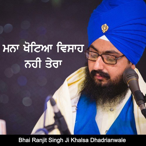 Mana Khotea Visah Nahi Tera - Bhai Ranjit Singh Ji Khalsa Dhadrianwale