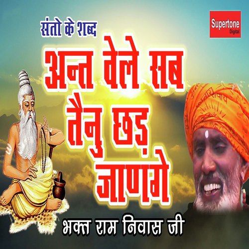 Ant Vele Sab Tainu Chad Jange - Bhakt Ramniwas Ji