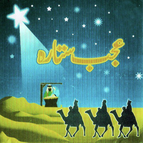 Janam Yesu Tera - Various Artists