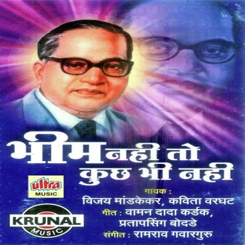 Bhim Aane Se Badala - Vijay Mandkekar, Kavita Varghat