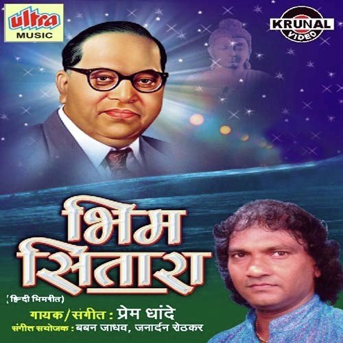 Savidan Bhimji Ka - Prem Dhande