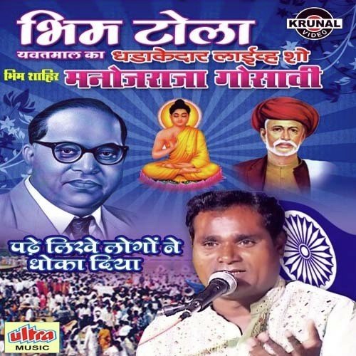 Karodo Ko Bachakar Gaye - Monojraja Gosavi