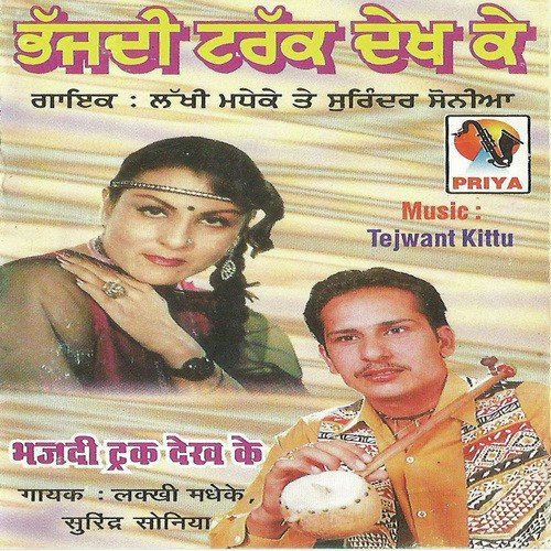 Bhen Bhabi Di Deora Ve - Lakhi Madheke, Surinder Sonia