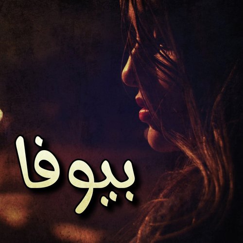 Bewafa - Various Artists
