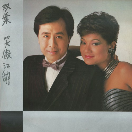 Guai Shou Yi Shuang - Frances Yip, Johnny Ip