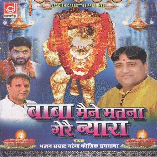 Mehndipur Nah Jaan Su Ri Jai Sun Le Hanuman - Narendra Kaushik (Samchana Wale)