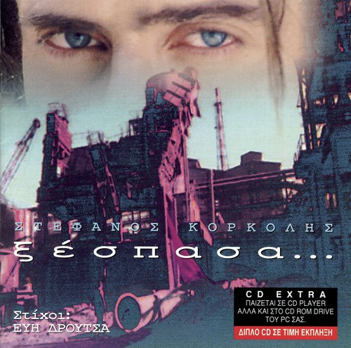 Epilogos - Stefanos Korkolis