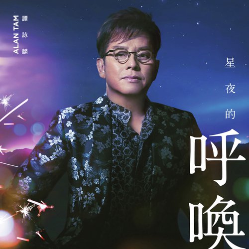 Xing Ye De Hu Huan - Alan Tam