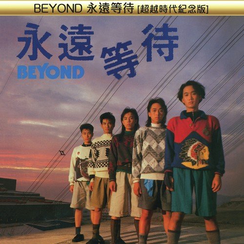 Yong Yuan Deng Dai (1985 Hun Yin Ban Ben) - Above amp Beyond