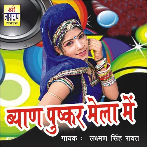 Beyan Pushkar Mela Main - Shravan Singh Rawat