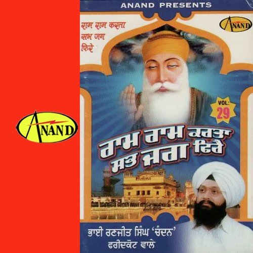 Ram Ram Karta Sab Jag Phire - Sant Baba Pyara Singh G