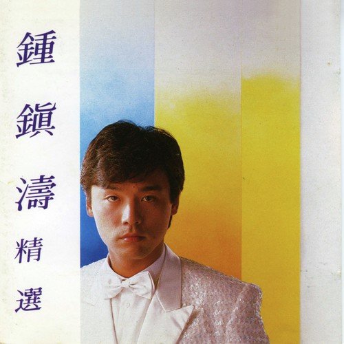 Rang Wo Tan Dang Dang - Kenny Bee