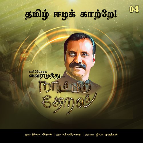 Thamizh Eezha Kaatrae (Naatpadu Theral) - Vairamuthu, Sathyaprakash D