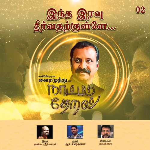 Indha Iravu (Naatpadu Theral) - Vairamuthu, Anil Srinivasan, R.P.Shravan