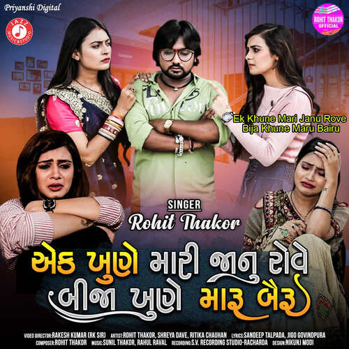 Ek Khune Mari Janu Rove Bija Khune Maru Bairu - Rohit Thakor