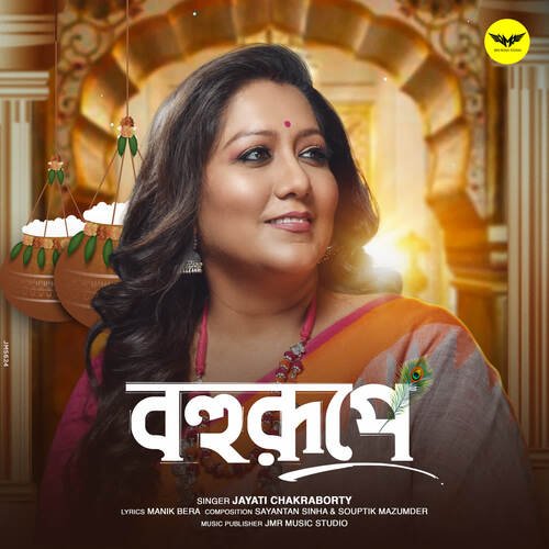 Bohurupe - Jayati Chakraborty