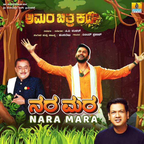 Nara Mara (From Amara Chitra Katha) - Vijay Prakash, Hamsalekha