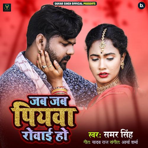 Jab Jab Piyawa Rowayi Ho - Samar Singh