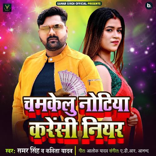 Chamakelu Notiya Carrency Niyar - Samar Singh, Kavita Yadav
