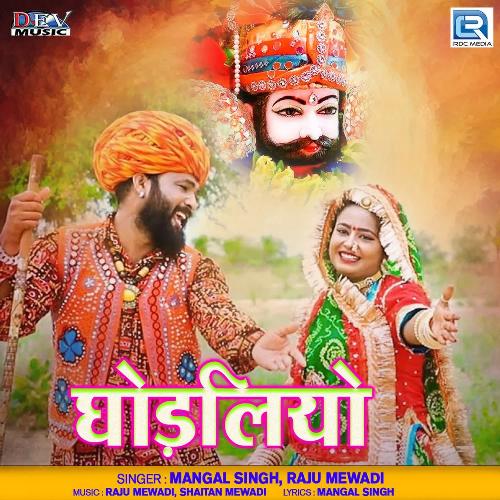 Ghodaliya - Mangal Singh, Raju Mewadi