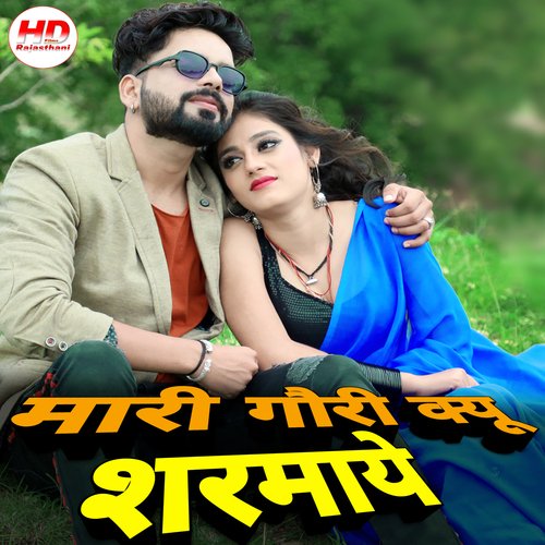 Mari Gori Kyun Sharmaye - Salim Shekhawas, Shilpa Bidawat