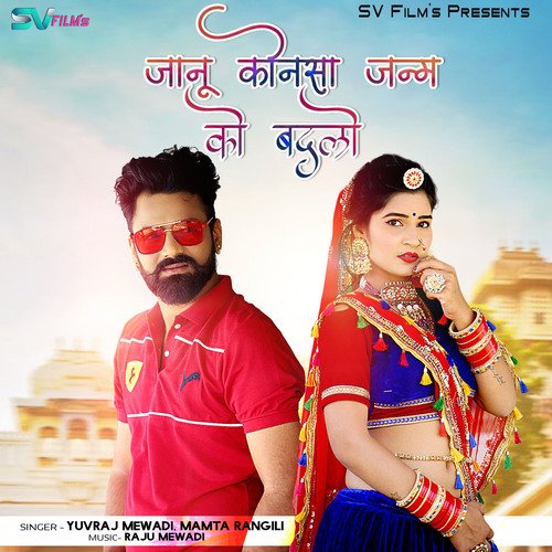 Janu Konsa Janam Ko Badlo - Yuvraj Mewadi, Mamta Rangili