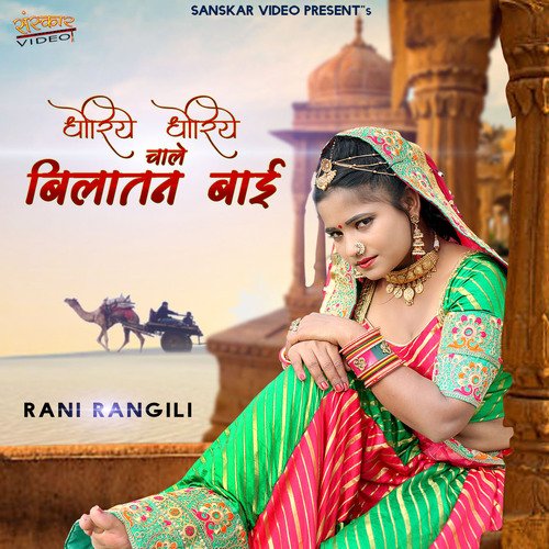 Dhoriye Dhorie Chale Bilatan Bai - Rani Rangili