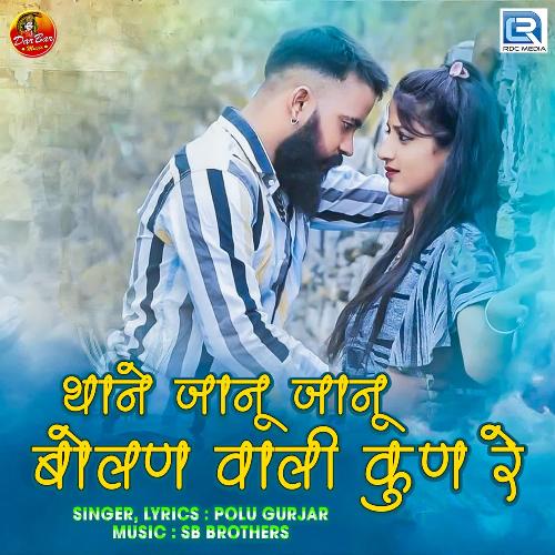 Thane Janu Janu Bolan Vali Kun Re - Polu Gurjar