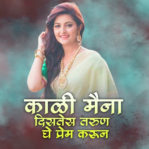 Kali Maina Distes Tarun Ghe Prem Karun - Manoj Bhadkwad