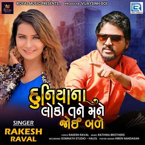 Duniyana Loko Tane Mane Joi Bale - Rathwa Brothers, Rakesh Raval