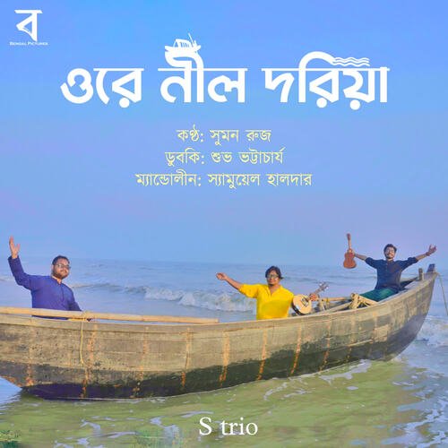 Ore Neel Doriya - Alam Khan, Suman Ruj