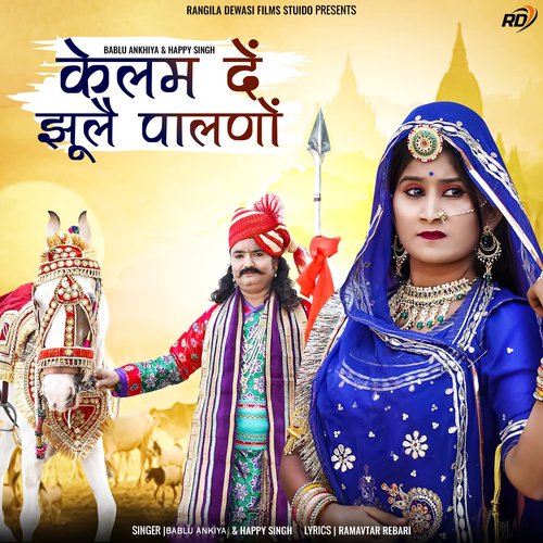 Kelam De Jhule Palno - Bablu Ankiya, Happy Singh