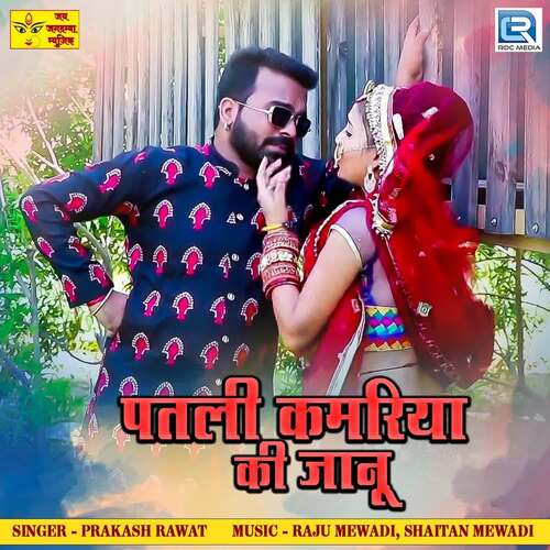 Patli Kamriya Ki Jaanu - Raju Mewadi, Shaitan Mewadi, Prakash Rawat