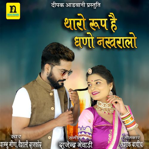 THARO ROOP HAI GHANO NAKHRALO - Sambhu Meena, Veshali Rajkor
