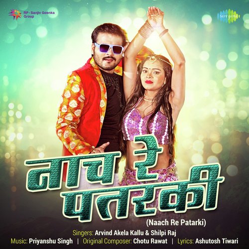 Naach Re Patarki - Arvind Akela, Shilpi Raj