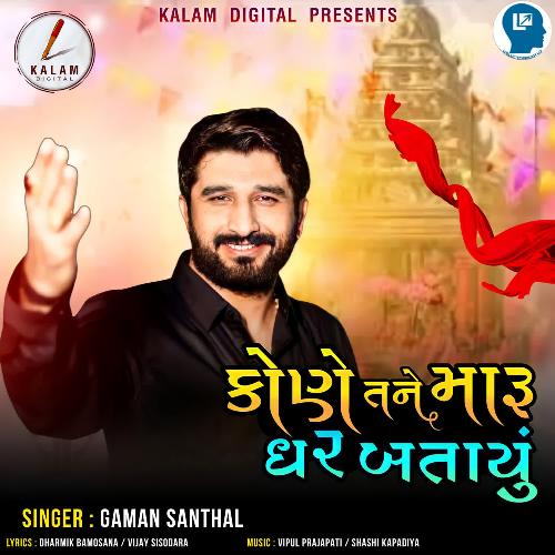 Kone Tane Maru Ghar Batayu - Vipul Prajapati, Shashi Kapadiya, Gaman Santhal