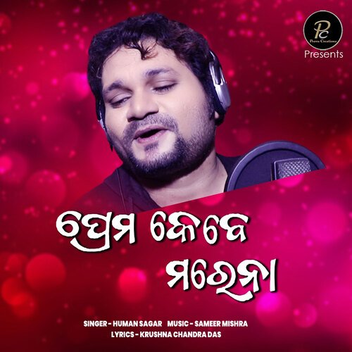 Prema Kebe Marena (Audio) - Humane Sagar