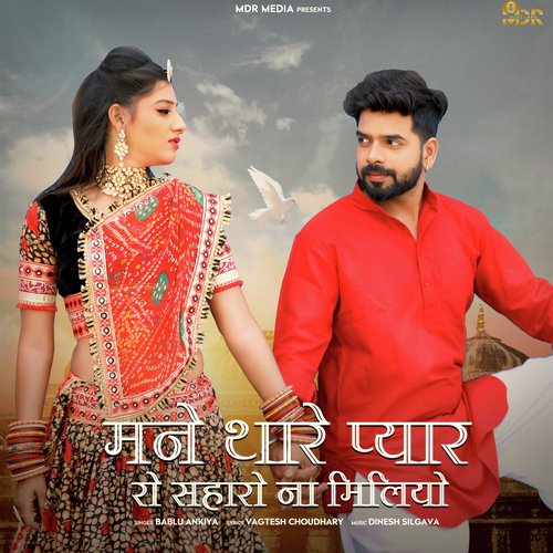 Mane Thare Pyar Ro Saharo Na Milyo - Bablu Ankiya